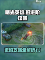 曙光英雄班进阶攻略介绍