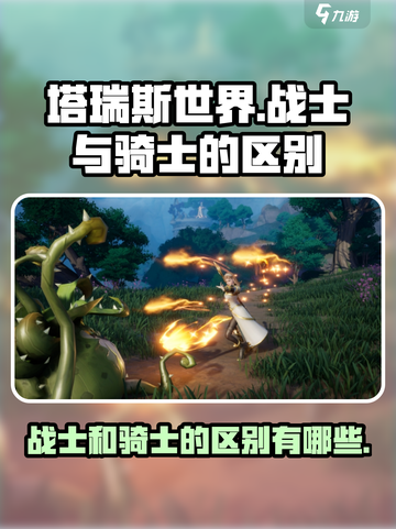 塔瑞斯世界战士和骑士的区别介绍截图1