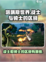 塔瑞斯世界战士和骑士的区别介绍