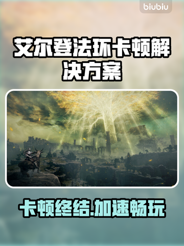 🔥艾尔登法环卡顿？速试这招！✨截图1