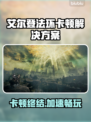 🔥艾尔登法环卡顿？速试这招！✨