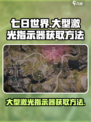七日世界⚡大型激光指示器获取方法大公开！