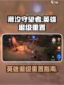潮汐守望者🔥英雄退级重置攻略来啦！🎮