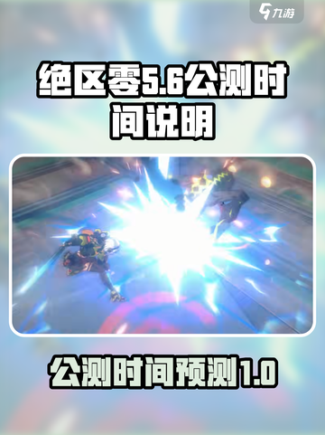 绝区零🔥公测时间曝光，上线倒计时！💥截图1