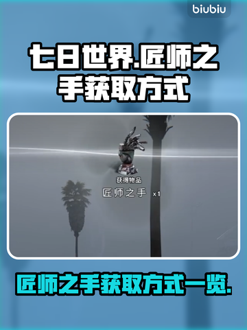 《七日世界》匠师之手获取方式大曝光！💥截图1