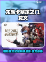 龙族卡塞尔之门橙色龙文有什么用介绍