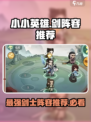 小小英雄剑阵容推荐哪个好介绍