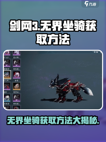 剑网3无界坐骑获取方法🔥超简单技巧速来围观！截图1
