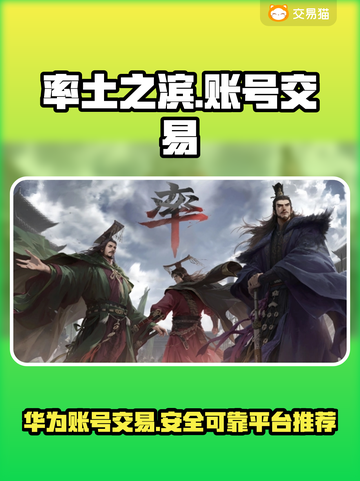 率土之滨账号交易🔥华为平台推荐🎉买卖APP分享截图1