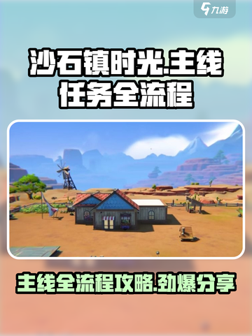 沙石镇时光🔥全流程主线任务超详细分享！🎮截图1
