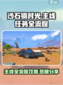 沙石镇时光🔥全流程主线任务超详细分享！🎮