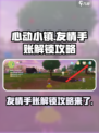 心动小镇友情手账怎么解锁介绍