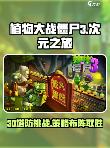 植物大战僵尸3次元之旅怎么玩介绍截图1