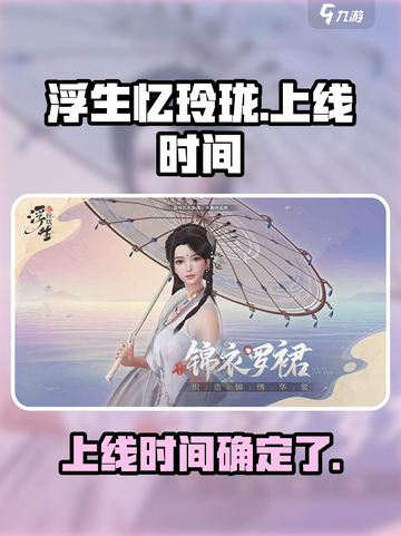 浮生忆玲珑上线了嘛介绍截图1
