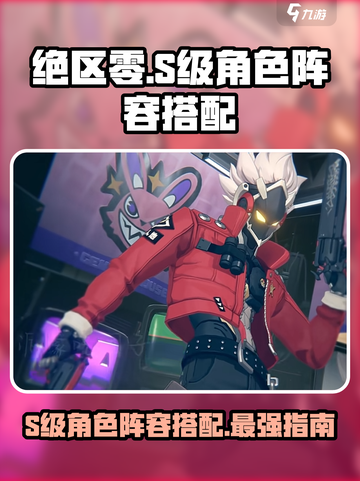 绝区零🔥S级角色阵容搭配推荐，最强组合等你来战！截图1