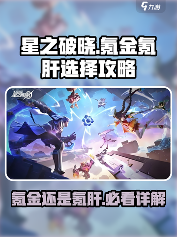 星之破晓🔥：氪金还是氪肝？真相在这里！截图1