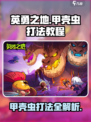 英勇之地甲壳虫怎么打介绍