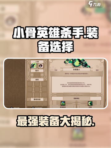 小骨英雄killer🔥装备大揭秘！最强搭配在这里🎮截图1