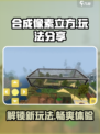 合成像素立方玩法分享介绍