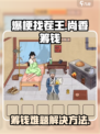 爆梗找茬王🔥尚香筹钱关卡通关秘籍🎉