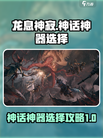 龙息神寂🔥神话神器选择全攻略💡截图1