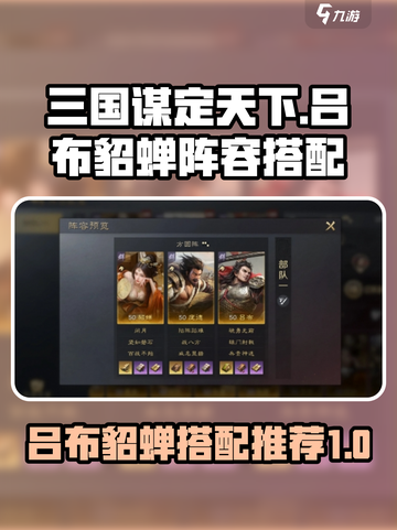 三国谋定天下🔥吕布貂蝉最强阵容搭配🔥截图1