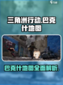 三角洲行动巴克什地图介绍介绍
