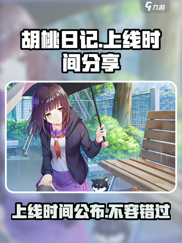 胡桃日记上线时间是什么时候介绍截图1