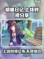 胡桃日记上线时间是什么时候介绍