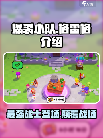 爆裂小队🔥格雷格超强攻略🌟带你轻松上分！截图1