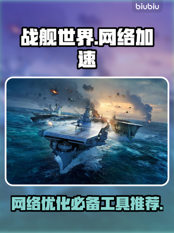 战舰世界亚服卡顿？🚀加速器下载全攻略！截图1