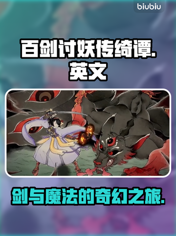 百剑讨妖传绮谭英文名大曝光！游戏迷必看💥🔥截图1