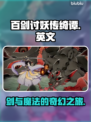 百剑讨妖传绮谭英文名大曝光！游戏迷必看💥🔥