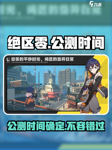 绝区零🔥公测时间曝光，开服倒计时开始！🎉截图1