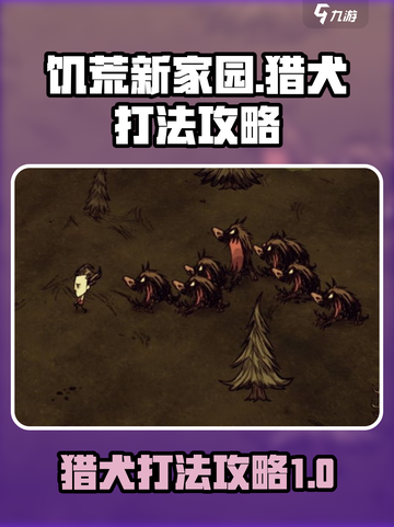饥荒新家园猎犬怎么打介绍截图1