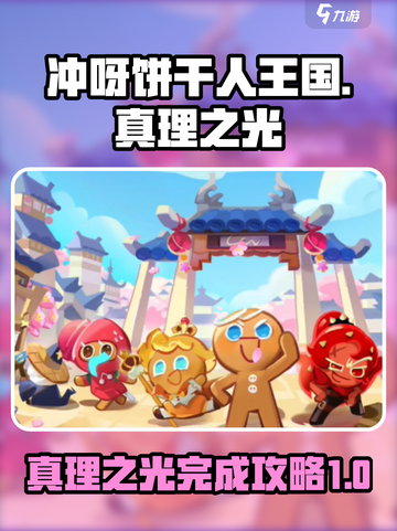 冲呀饼干人王国真理之光怎么完成介绍截图1