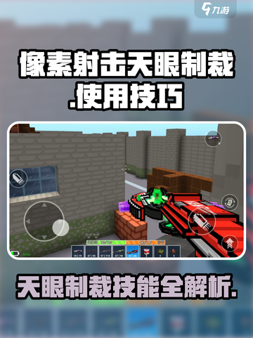 像素射击天眼制裁🔥超厉害用法揭秘！🎮截图1