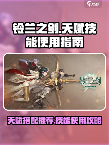 铃兰之剑🔥必看！天赋技能使用指南✨截图1