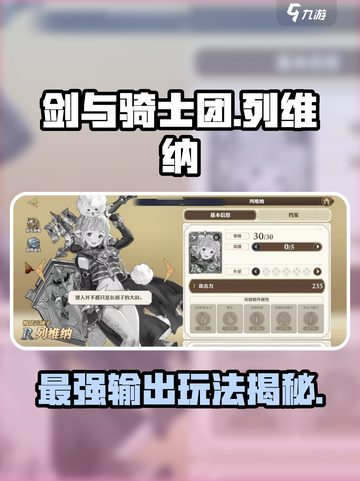 剑与骑士团列维纳怎么玩介绍截图1