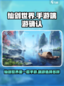 仙剑世界是手游还是端游介绍