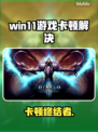 Win11游戏卡顿？一招解决掉帧🔥