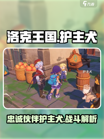 洛克王国手游护主犬介绍介绍截图1