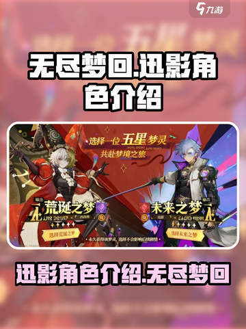 无尽梦回迅影🔥角色超详细解析来啦！💥截图1