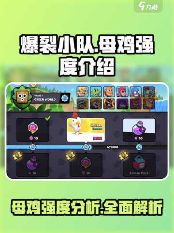 爆裂小队母鸡强度🔥超强攻略来啦！🎮截图1