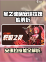 《星之破晓》安琪拉技能大揭秘💥🎮