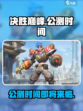 决胜巅峰什么时候上线介绍