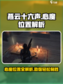 燕云十六声💥心魔位置全解析！🔥速来探秘🎉