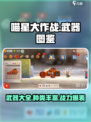 喵星大作战武器图鉴大全介绍
