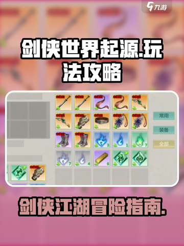 剑侠世界起源游戏攻略介绍截图1