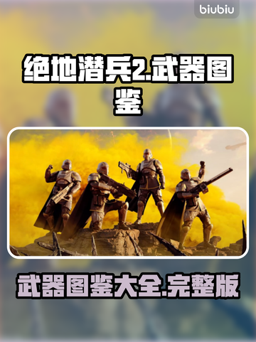 绝地潜兵2武器图鉴💥，玩家必看🔥截图1